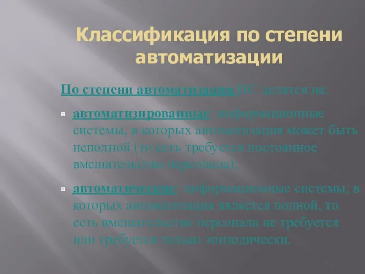 Классификация по степени автоматизации По степени автоматизации ИС делятся на: