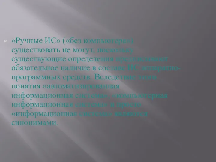 «Ручные ИС» («без компьютера») существовать не могут, поскольку существующие определения