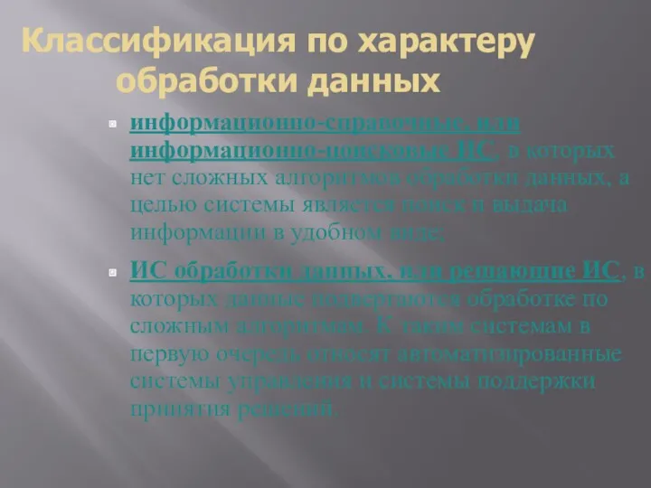 Классификация по характеру обработки данных информационно-справочные, или информационно-поисковые ИС, в