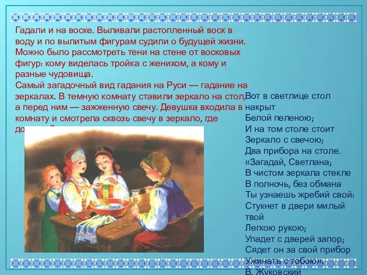 Гадали и на воске. Выливали растопленный воск в воду и