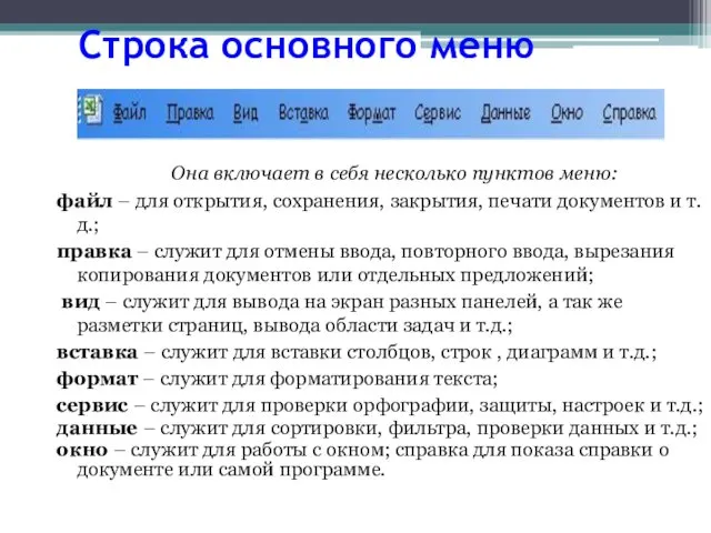 Строка основного меню Она включает в себя несколько пунктов меню: