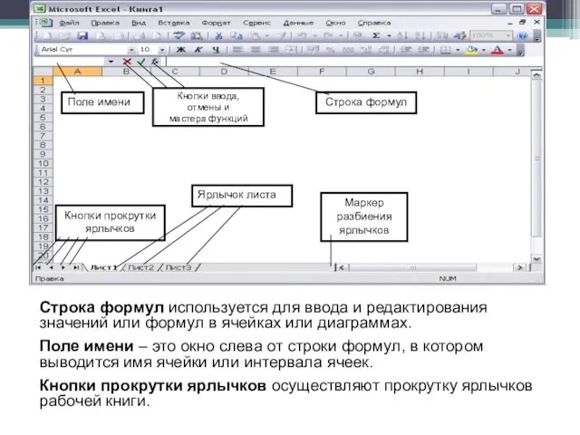 Строка формул используется для ввода и редактирования значений или формул