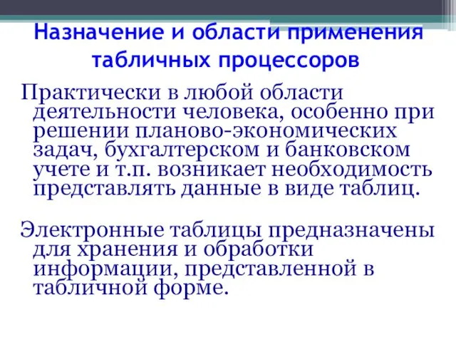 Назначение и области применения табличных процессоров Практически в любой области