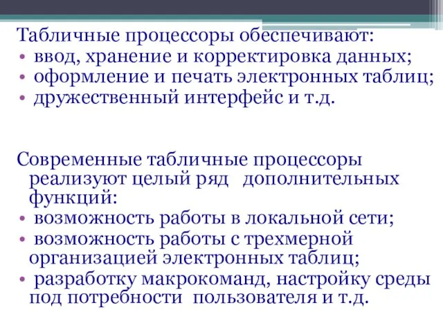 Табличные процессоры обеспечивают: ввод, хранение и корректировка данных; оформление и