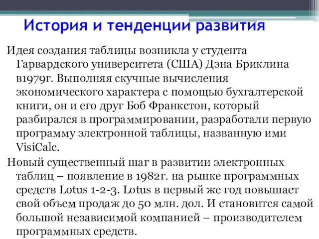 История и тенденции развития Идея создания таблицы возникла у студента