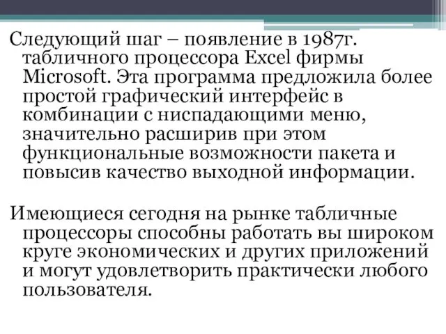 Следующий шаг – появление в 1987г. табличного процессора Excel фирмы