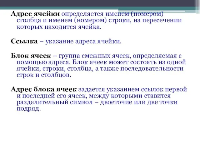 Адрес ячейки определяется именем (номером) столбца и именем (номером) строки,