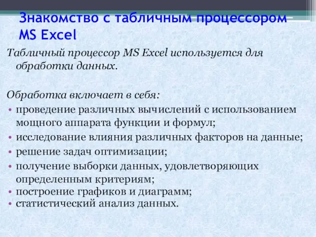 Знакомство с табличным процессором MS Excel Табличный процессор MS Excel