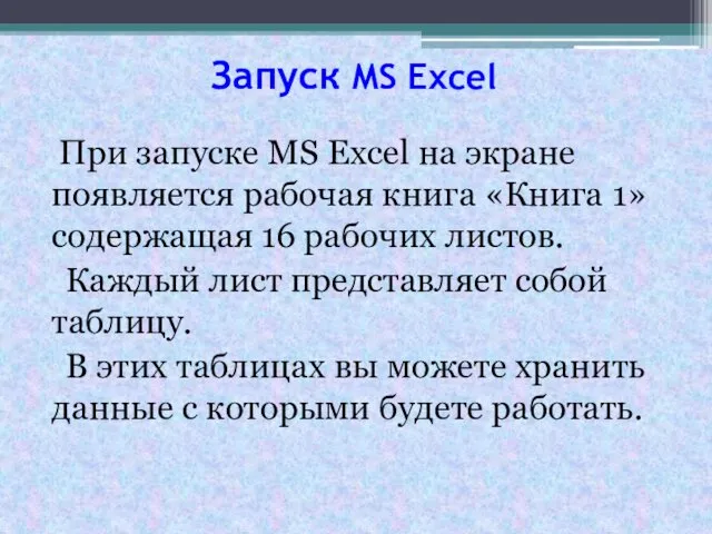 Запуск MS Excel При запуске MS Excel на экране появляется