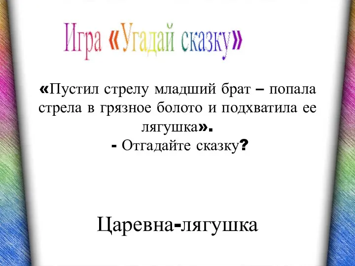 Царевна-лягушка Игра «Угадай сказку» «Пустил стрелу младший брат – попала