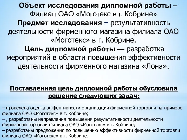 Объект исследования дипломной работы – Филиал ОАО «Моготекс в г. Кобрине» Предмет исследования