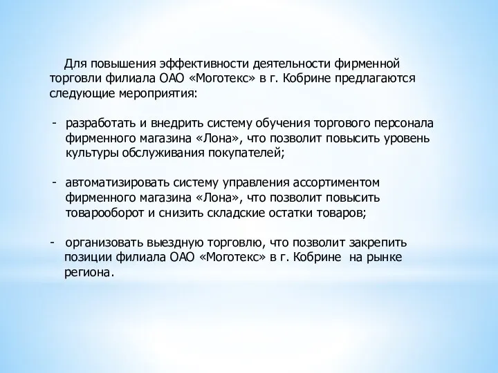 Для повышения эффективности деятельности фирменной торговли филиала ОАО «Моготекс» в