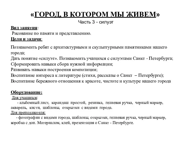 «ГОРОД, В КОТОРОМ МЫ ЖИВЕМ» Часть 3 - силуэт Вид занятия: Рисование по