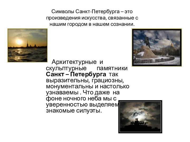 Архитектурные и скульптурные памятники Санкт – Петербурга так выразительны, грациозны, монументальны и настолько