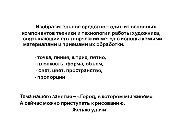 Изобразительное средство – один из основных компонентов техники и технологии работы художника, связывающий