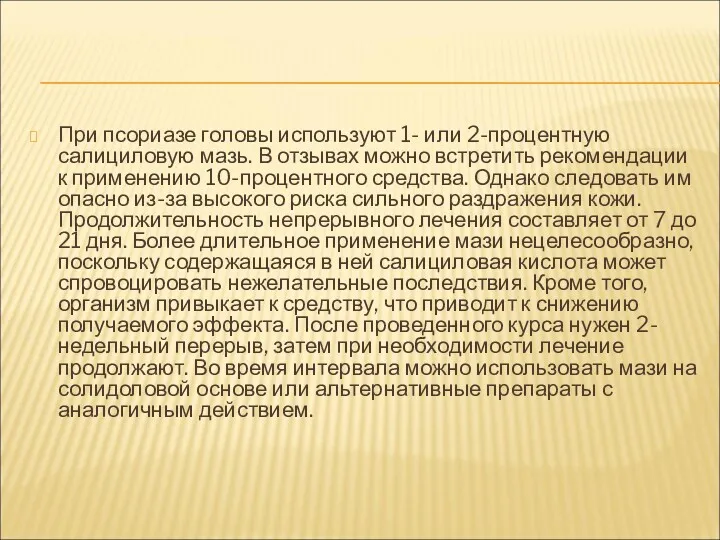 При псориазе головы используют 1- или 2-процентную салициловую мазь. В