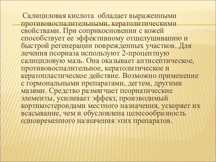 Салициловая кислота обладает выраженными противовоспалительными, кератолитическими свойствами. При соприкосновении с