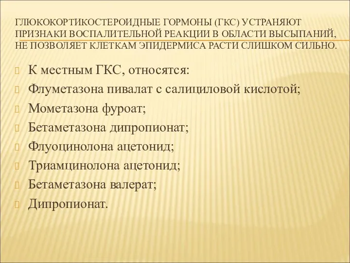 ГЛЮКОКОРТИКОСТЕРОИДНЫЕ ГОРМОНЫ (ГКС) УСТРАНЯЮТ ПРИЗНАКИ ВОСПАЛИТЕЛЬНОЙ РЕАКЦИИ В ОБЛАСТИ ВЫСЫПАНИЙ,