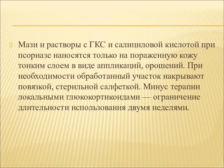 Мази и растворы с ГКС и салициловой кислотой при псориазе