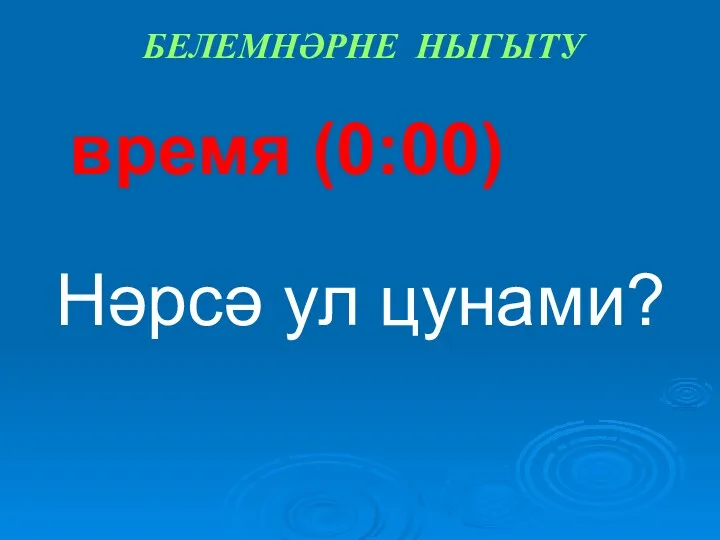 время (0:00) Нәрсә ул цунами? БЕЛЕМНӘРНЕ НЫГЫТУ