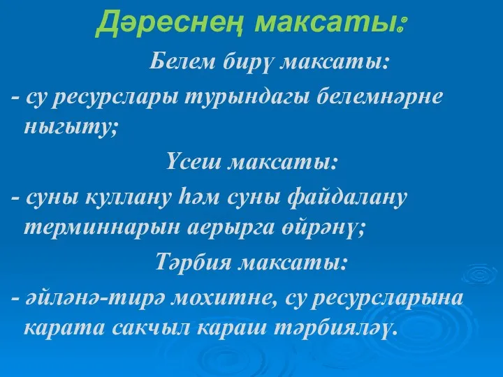 Дәреснең максаты: Белем бирү максаты: - су ресурслары турындагы белемнәрне