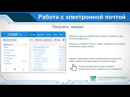 Работа с электронной почтой Получить письмо Зайдите в ваш почтовый