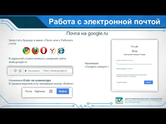 Работа с электронной почтой Почта на google.ru Запустить браузер в