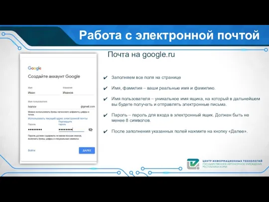 Работа с электронной почтой Почта на google.ru Заполняем все поля