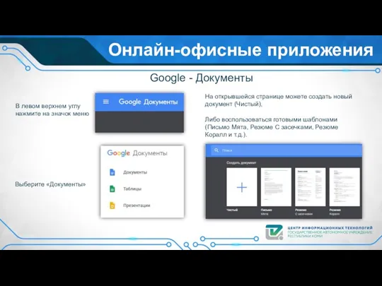 Онлайн-офисные приложения Google - Документы На открывшейся странице можете создать