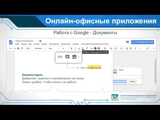 Онлайн-офисные приложения Работа с Google - Документы Комментарий. Добавляет заметки