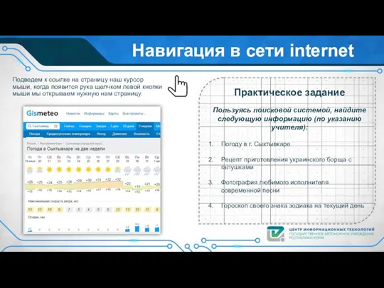 Навигация в сети internet Подведем к ссылке на страницу наш