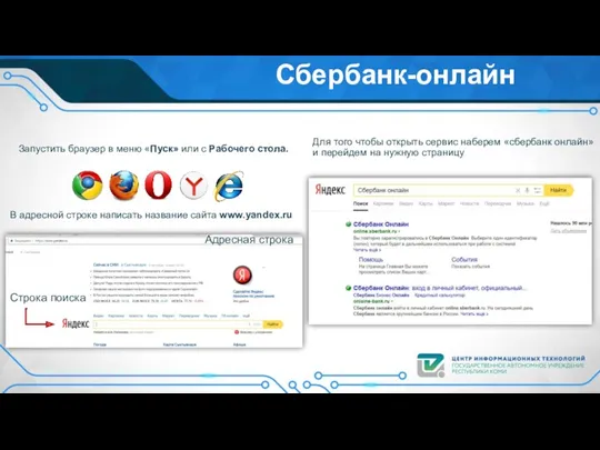 Сбербанк-онлайн Запустить браузер в меню «Пуск» или с Рабочего стола.