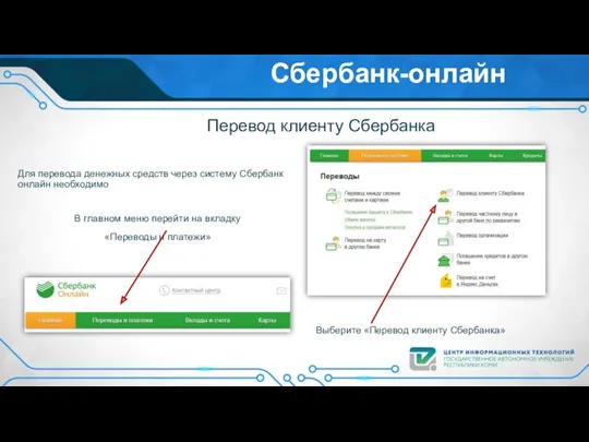 Сбербанк-онлайн Для перевода денежных средств через систему Сбербанк онлайн необходимо