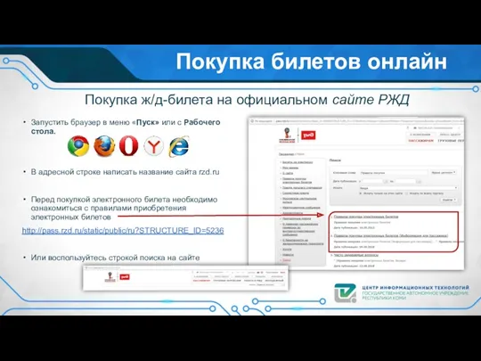 Покупка билетов онлайн Запустить браузер в меню «Пуск» или с