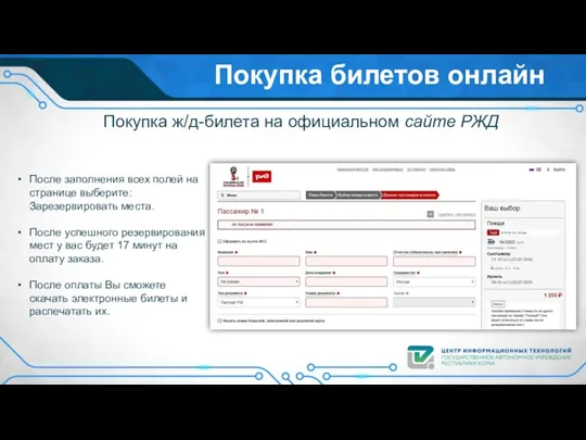 Покупка билетов онлайн Покупка ж/д-билета на официальном сайте РЖД После