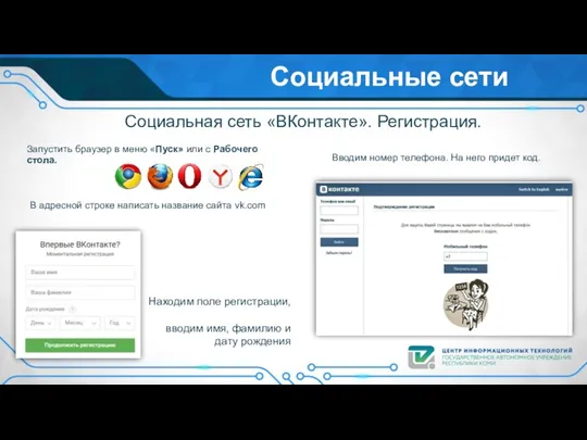 Социальные сети Социальная сеть «ВКонтакте». Регистрация. Запустить браузер в меню