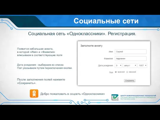 Социальные сети Социальная сеть «Одноклассники». Регистрация. Появится небольшая анкета, в