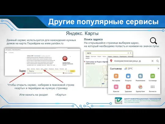 Другие популярные сервисы Яндекс. Карты Данный сервис используется для нахождения