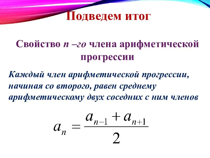 Свойство n –го члена арифметической прогрессии Каждый член арифметической прогрессии,