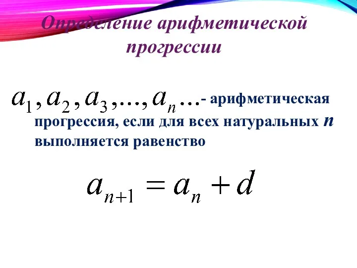 - арифметическая прогрессия, если для всех натуральных n выполняется равенство Определение арифметической прогрессии