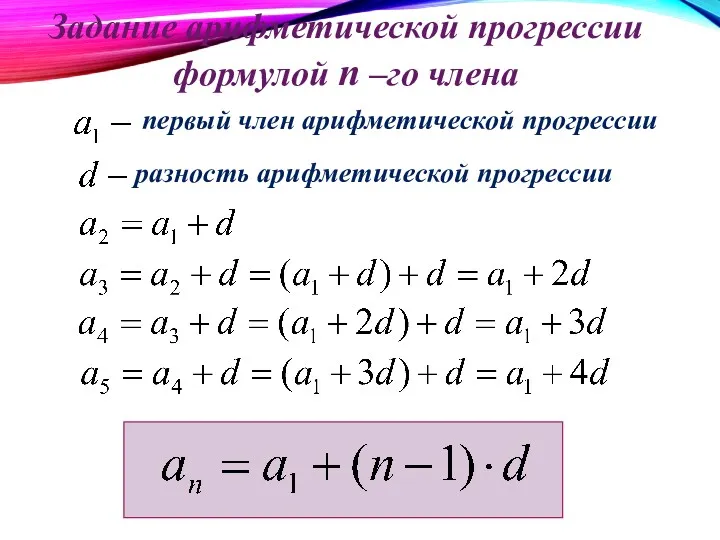 Задание арифметической прогрессии формулой n –го члена