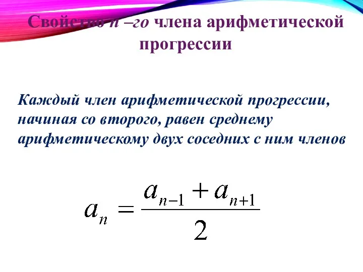 Свойство n –го члена арифметической прогрессии Каждый член арифметической прогрессии,