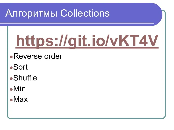 Алгоритмы Collections https://git.io/vKT4V Reverse order Sort Shuffle Min Max