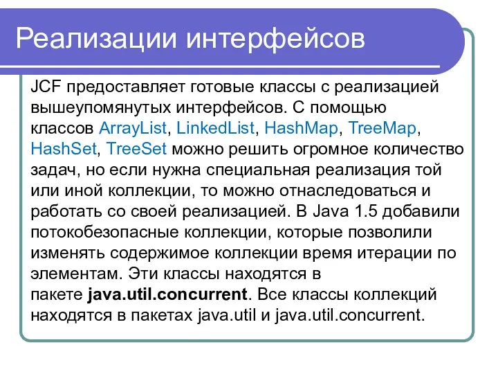 Реализации интерфейсов JCF предоставляет готовые классы с реализацией вышеупомянутых интерфейсов.
