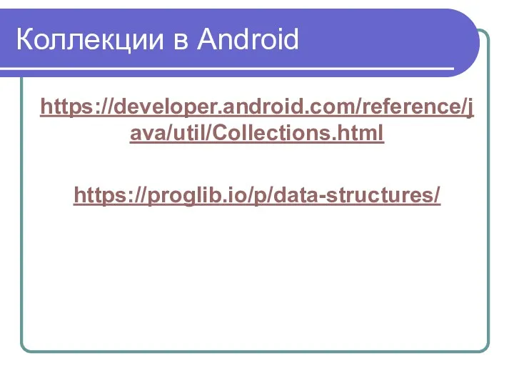 Коллекции в Android https://developer.android.com/reference/java/util/Collections.html https://proglib.io/p/data-structures/