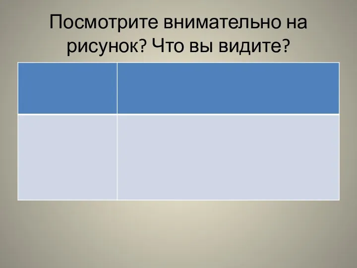 Посмотрите внимательно на рисунок? Что вы видите?