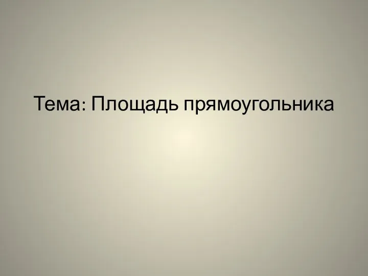 Тема: Площадь прямоугольника