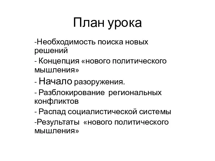 План урока -Необходимость поиска новых решений - Концепция «нового политического