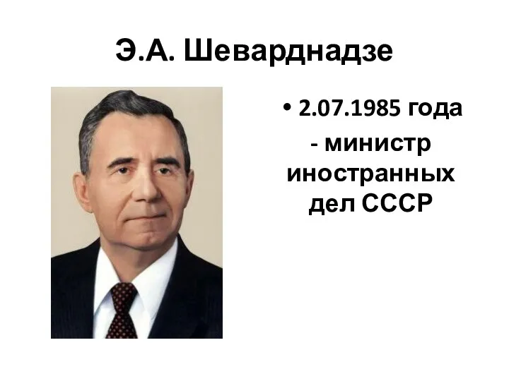 Э.А. Шеварднадзе 2.07.1985 года - министр иностранных дел СССР