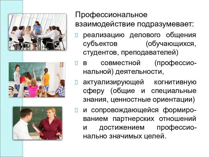 Профессиональное взаимодействие подразумевает: реализацию делового общения субъектов (обучающихся, студентов, преподавателей) в совместной (профессио-нальной)